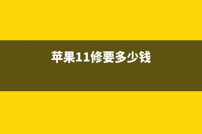 苹果iOS 11.3.1修复漏洞 同时造成了新问题 (苹果11修要多少钱)