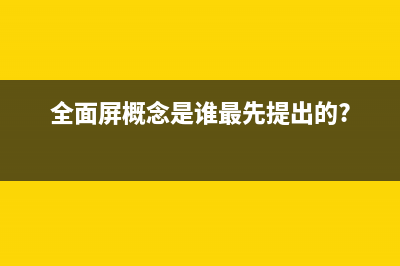 全面屏时代！教你如何选择下一部手机？ (全面屏概念是谁最先提出的?)