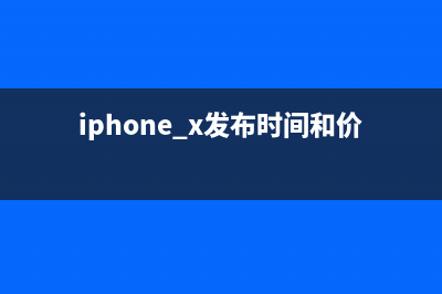 iPhone X正式发布有一亮点将彻底改变我们的生活方式！ (iphone x发布时间和价格)