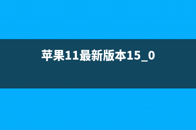 苹果iOS 11最新版正式发布了 (苹果11最新版本15.0)