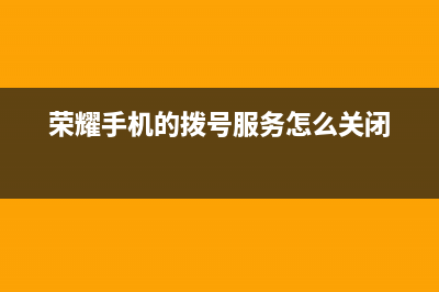 荣耀手机的拨号功能巧妙功能你知道吗？ (荣耀手机的拨号服务怎么关闭)