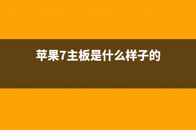 iPhone7s 量产主板亮相曝光，看来真的三箭齐发 (苹果7主板是什么样子的)