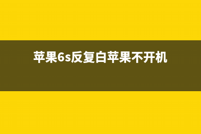 iPhone 6S反复白苹果重启检修思路案例 (苹果6s反复白苹果不开机)