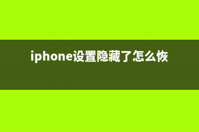 设置好隐藏的iPhone手机功能，速度杠杠滴！ (iphone设置隐藏了怎么恢复系统)