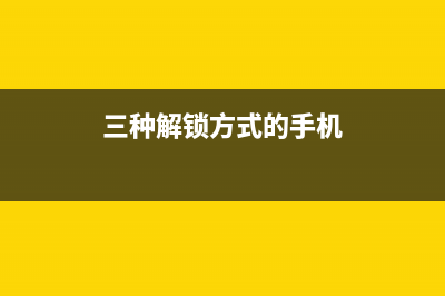 这些手机解锁方式你见过几种？你认为哪种更经典？更安全？ (三种解锁方式的手机)