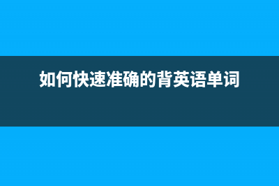 如何快速准确的进行数据输入的技巧 (如何快速准确的背英语单词)