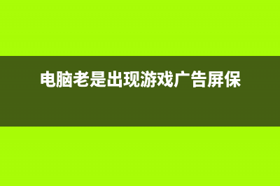 电脑老是出现BlueScreen蓝屏如何维修？ (电脑老是出现游戏广告屏保)