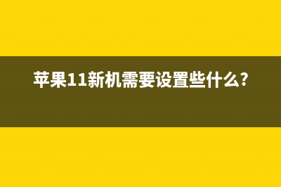 苹果iOS 11启用新图片格式：Win10用户很受伤 (苹果11新机需要设置些什么?)