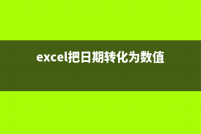 Excel把日期转化为星期的两种常用方式 (excel把日期转化为数值)