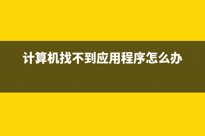 找不到计算机隐藏文件？桌面图标不对齐？看不见文件后缀名？如何维修？ (计算机找不到应用程序怎么办)