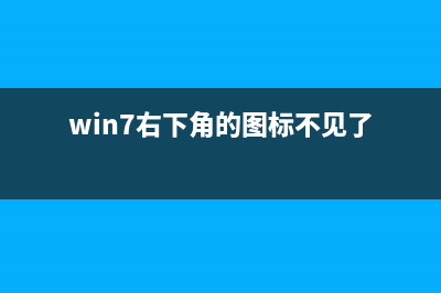 Win7系统右下角的图标设置方式大总结 (win7右下角的图标不见了)