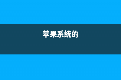 苹果iOS系统有这么多漏洞 你中招了吗？ (苹果系统的)