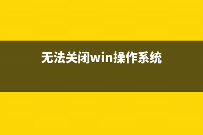 无法关闭Win操作系统问题的原因及搞定方式大汇总 (无法关闭win操作系统)