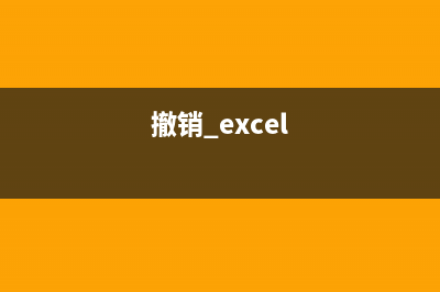 撤销excel表格中输入值非法的怎么修理 (撤销 excel)