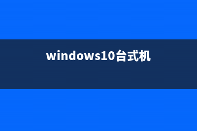 WIN10系统台式电脑没有声音怎么调整 (windows10台式机)