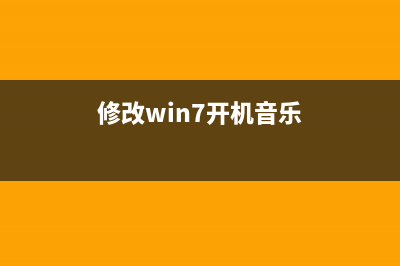 修改win7的开机背景音乐，干货分享！ (修改win7开机音乐)