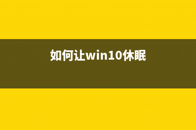 让WIN10休眠的同时后台继续下载简单操作 (如何让win10休眠)