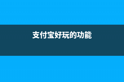 支付宝超实用的4个隐藏功能，你一定要知道！ (支付宝好玩的功能)