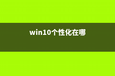 win10 个性化文件夹定制的方法 (win10个性化在哪)