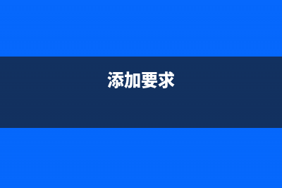 如何快速添加需要开机启动的软件？ (添加要求)