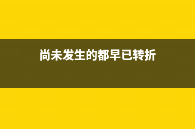 如何观看Win内置的黑白电影？ (win10怎么看内部版本号)