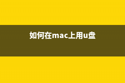 如何在 Mac 上用 EFI 安装 Win 10 (如何在mac上用u盘)