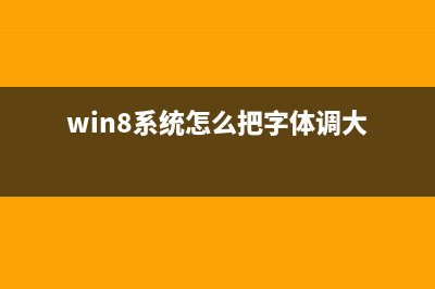 Win8调整系统字体大小的步骤详解 (win8系统怎么把字体调大)