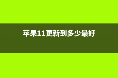 苹果iOS 11信号显示栏变了！这意味着啥？ (苹果11显示信号1x)