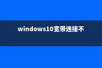 Win10宽带无法连接提示“调制解调器报告了一个错误”怎么搞定？ (windows10宽带连接不上)