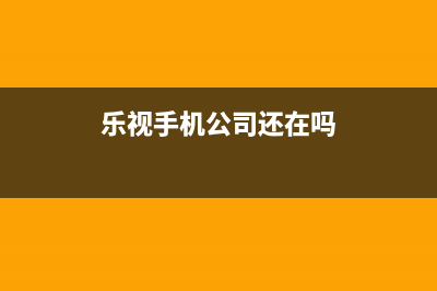 乐视进军手机市场、真机首次曝光 (乐视手机公司还在吗)