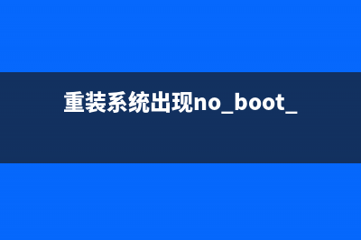 装系统后提示No bootable device如何维修？ (重装系统出现no boot device)