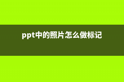 PPT中的照片怎么制作胶带粘贴的效果？ (ppt中的照片怎么做标记)