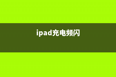 ipad air充电有闪电符号显示但是充不上电，并且蓝屏重启 (ipad充电频闪)