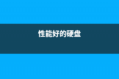 实用性的硬盘“保养”方式——硬盘低级格式化　 (性能好的硬盘)