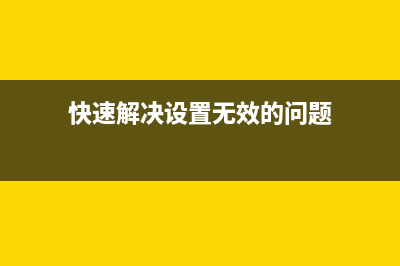 快速解决设置无线路由器及连接无线网络速存的方法 (快速解决设置无效的问题)