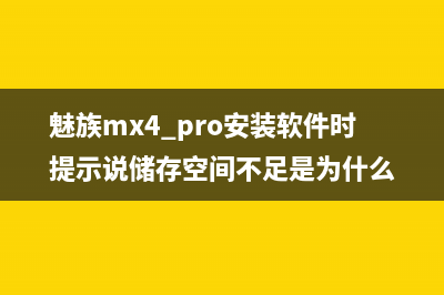 魅族MX4 Pro  home键失灵如何修复 (魅族mx4 pro安装软件时提示说储存空间不足是为什么)