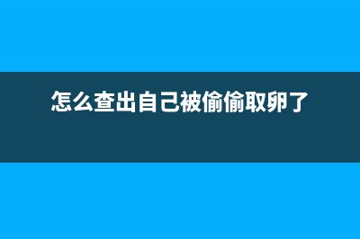 怎么查出自己被哪个微信好友删除了？ (怎么查出自己被偷偷取卵了)