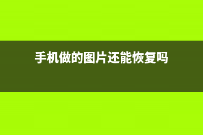 手机做的图片还不够高大上？那我觉得你是时候该知道这两款软件了 (手机做的图片还能恢复吗)