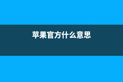 这真的是苹果官方二手iPhone！外观是痛点 (苹果官方什么意思)