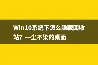 Win10系统下怎么隐藏回收站？一尘不染的桌面 