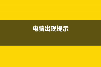 电脑系统总提示未激活？速来看此文！ (电脑出现提示)