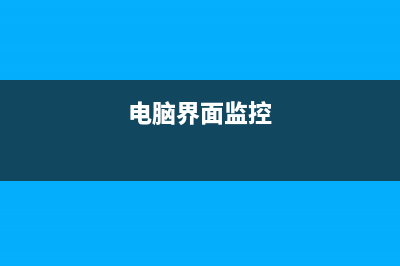 想监控电脑状态？2MB就够了！ (电脑界面监控)