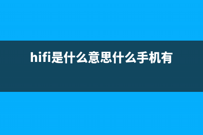 手机Hi-Fi是忽悠还是真的？ (hifi是什么意思什么手机有hifi)