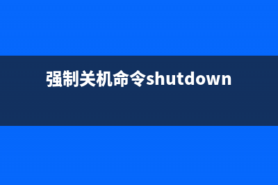 运用命令强制关闭任务管理器无法结束的进程 (强制关机命令shutdown)