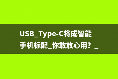 USB Type-C将成智能手机标配 你敢放心用？ 