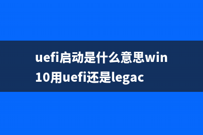 UEFI启动是什么意思？ (uefi启动是什么意思win10用uefi还是legacy)