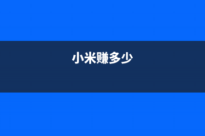 小米这回赚大发了，骁龙820性能暴涨 (小米赚多少)