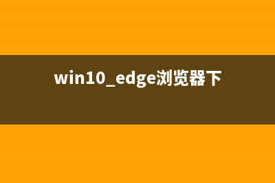 Win10 Edge浏览器1年仅上线70款扩展 (win10 edge浏览器下载)