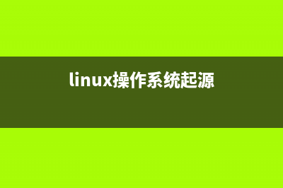 Linux系统的起源与发展 (linux操作系统起源)