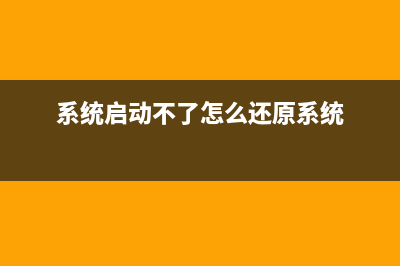 系统启动不了的怎么修理 (系统启动不了怎么还原系统)